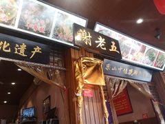 门面-谢老五跷脚牛肉·非遗传承店