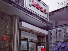 门面-天泽祥·鼓楼馒头(鼓楼店)