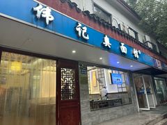 -伟记奥面馆(养育巷店)