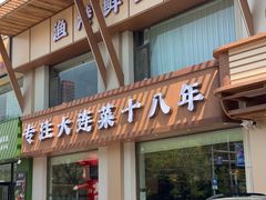 -鲜得莱渔港·小平岛海胆馆(七贤岭店)