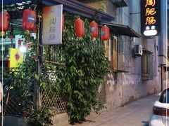门面-周肥肠(江油总店)