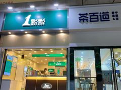 门面-1点点(晒布店)