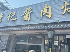 -清真·鸦儿李记·小馆(后海店)