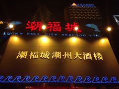 潮福城(湖滨北路店)-潮福城大酒楼·潮味粤品·港式点心(湖滨北路店)