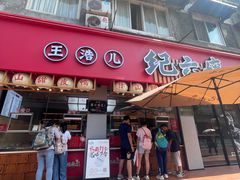 -王浩儿纪六孃甜皮鸭(乐山总店)