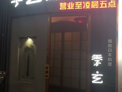 -季玄精致日本料理自助餐(闸北公园店)
