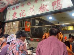 -袁记花椒鸭