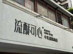 -流酥可心·牛乳蛋糕商店(禾祥西路店)