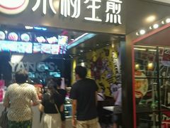 门面-小杨生煎(湟普汇店)
