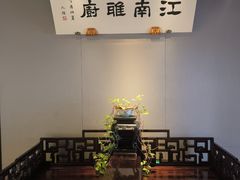 -江南雅厨(李公堤店)