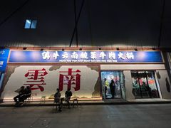 -滇牛云南火锅(桂林路店)