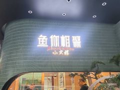 -鱼你相聚·河鲜馆(袁家岭店)