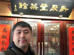 -新聚丰菜馆(太监弄店)