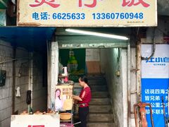门面-潮香兴煲仔饭(莲花路店)