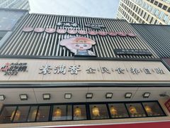 -素满香·食养自助(建邺万达店)
