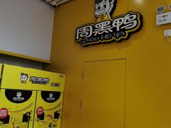 -周黑鸭(北京南站七店)