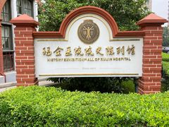 -瑞金医院-院史陈列馆