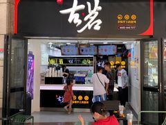 -古茗(泉州中骏世界城店)