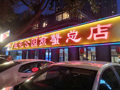 门面-莲花公园煎蟹(总店)