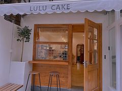 门面-LuluCake·路鹿蛋糕