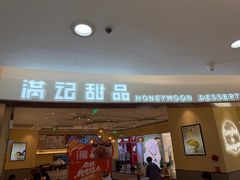 -满记甜品(王府井北京市百货大楼店)