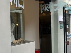 -村口大树(长乐路店)