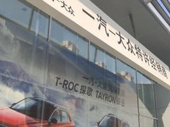 -永达一汽大众4S店(金杨地区店)