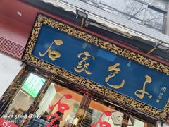 -清真石家包子(大皮院总店)