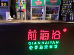 -前海沿·青岛菜(五四广场永旺店)