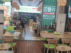 -香漫谷泰式小火锅(巴南万达店)