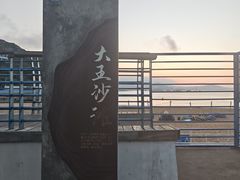 -大王村沙滩