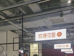 -玫瑰花园自助烤肉(顺义鑫海韵通店)