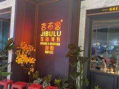-吉布鲁牛排海鲜自助(CBD万达店)