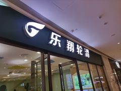 -乐翔轮滑(中庚漫游城店)