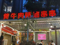 门面-拈签一笑黄牛肉辣卤串串