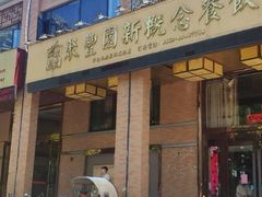 -聚丰园•湖鲜餐厅(阿红私房菜梅石路店)