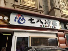门面-七八冷面·延边朝鲜族美食(圣熙八号店)