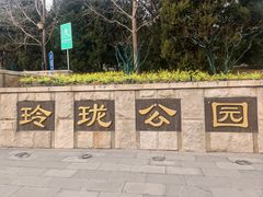 -玲珑塔公园
