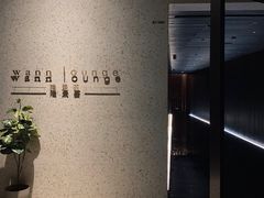 -wann lounge 低温慢煮牛排·清吧