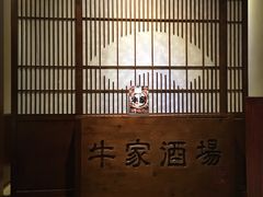 -牛家酒场(7mall店)