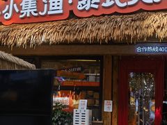 -小小集渔·泰式大排档(太古里香槟店)