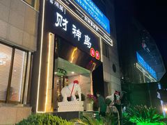 -财神岛·大连海鲜餐厅