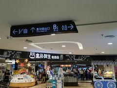 -盒马鲜生(杭州运河上街店)