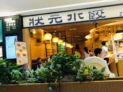 -状元水饺(成都SM广场店)