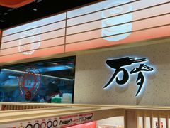 -万岁寿司(万国店)