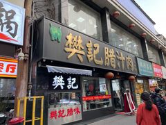 -樊记腊汁肉(竹笆市总店)