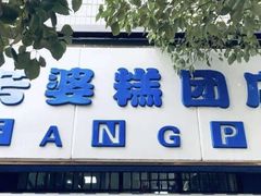 门面-芳婆糕团店(王府大街店)