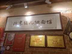 -锅儿挑面馆