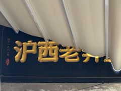 -沪西老弄堂面馆(定西路店)