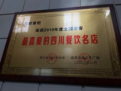 -天府掌柜(九眼桥店)